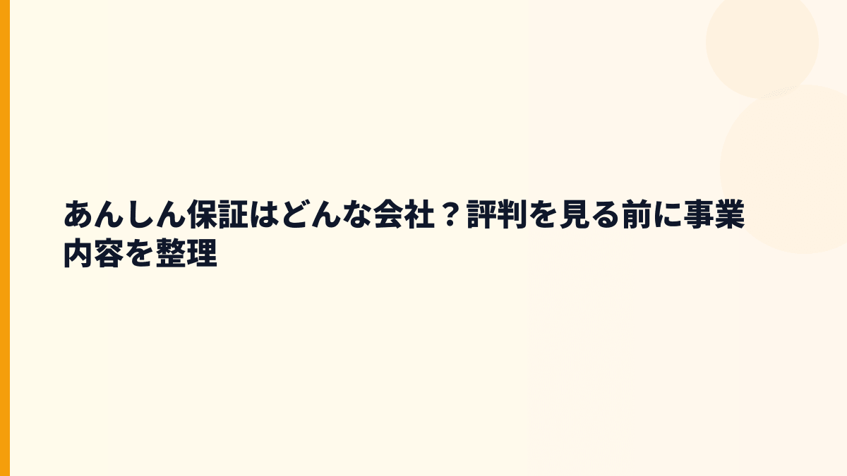 あんしん保証はどんな会社？年収の背景にある家賃保証の仕事