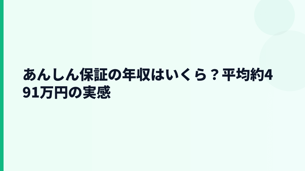 あんしん保証の年収はいくら？平均約491万円と30代の給料感