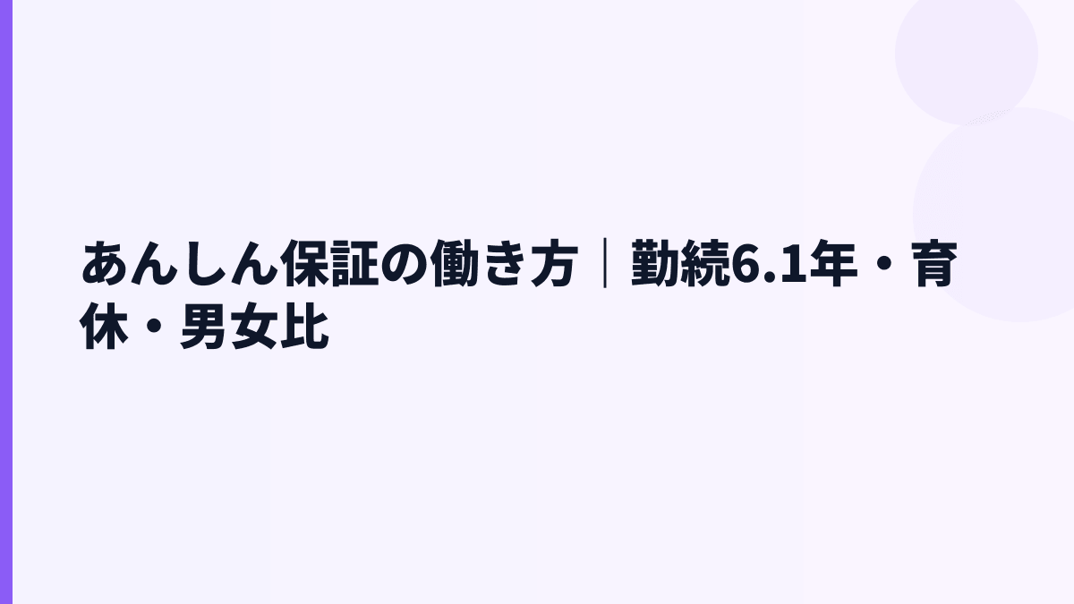 あんしん保証の働き方は安定型？勤続6.1年・育休・男女比を見る