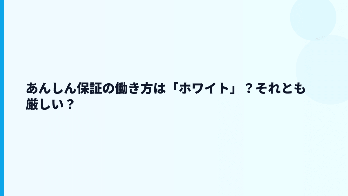 あんしん保証はやばい・厳しい会社？評判を数字から確認
