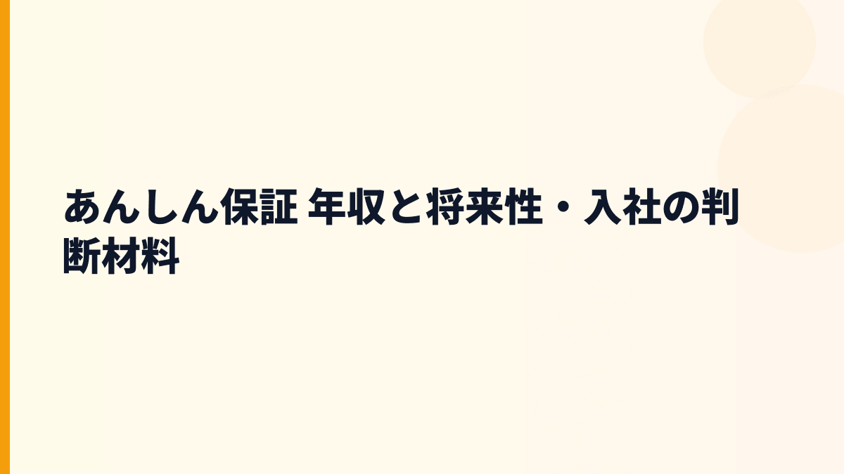 あんしん保証 年収と将来性を「ライフあんしんプラス」から見る