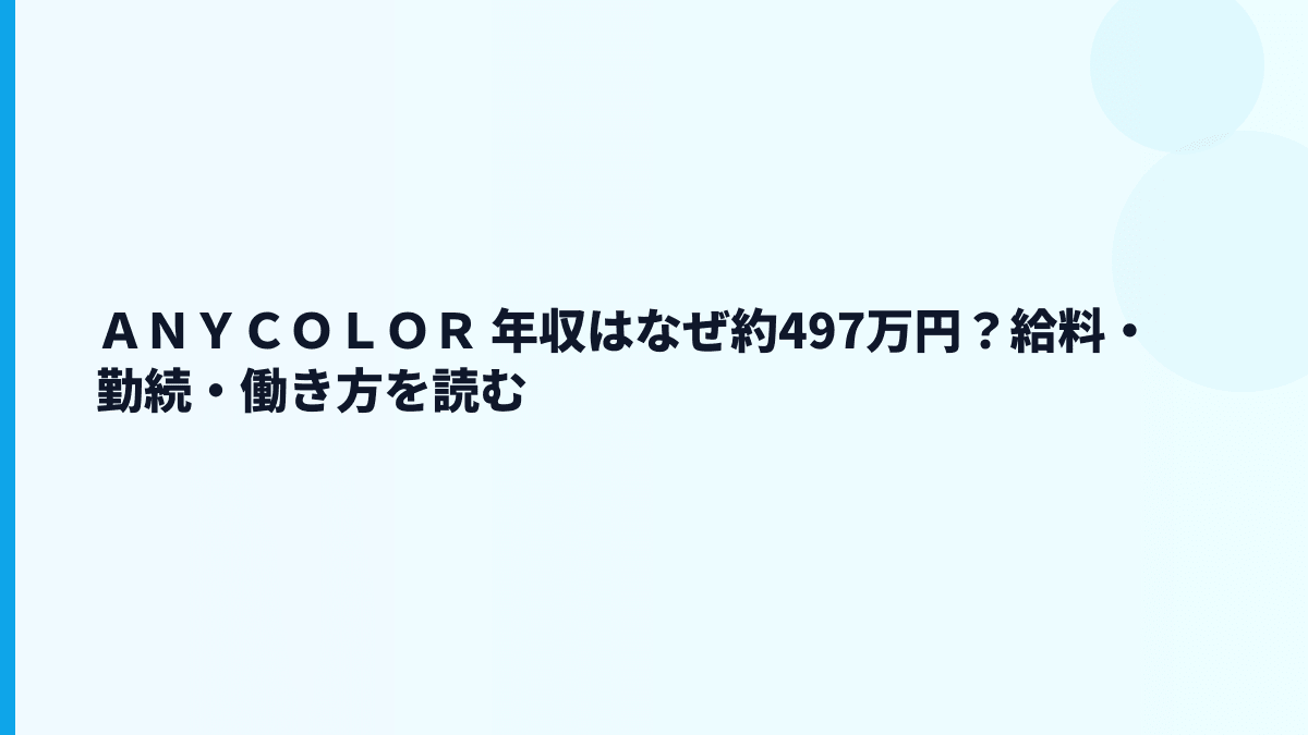 ＡＮＹＣＯＬＯＲ 年収はなぜ約497万円？給料・勤続・働き方を読む