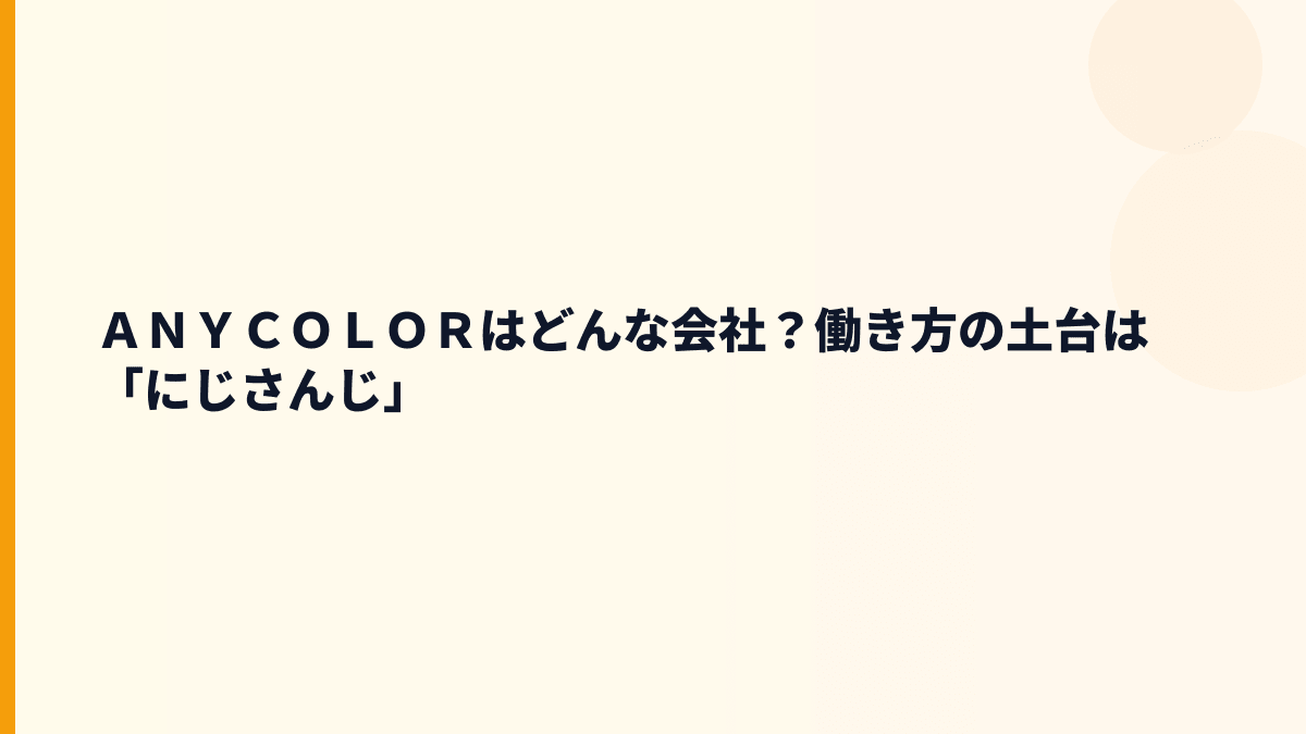 ＡＮＹＣＯＬＯＲはどんな会社？働き方の土台は「にじさんじ」