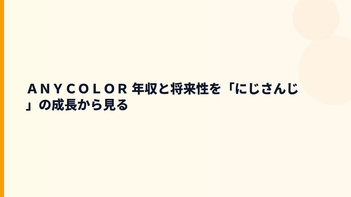 ＡＮＹＣＯＬＯＲ 年収と将来性を「にじさんじ」の成長から見る