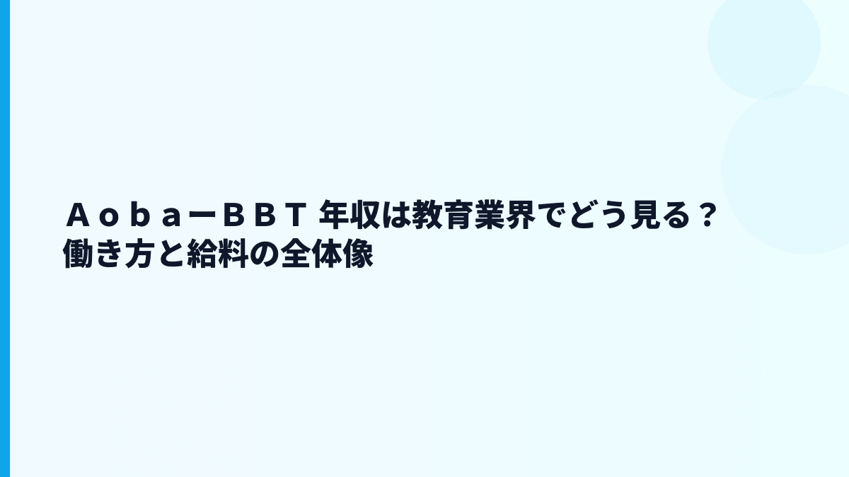 ＡｏｂａーＢＢＴ 年収はなぜこの水準？給料・勤続・評判を読む