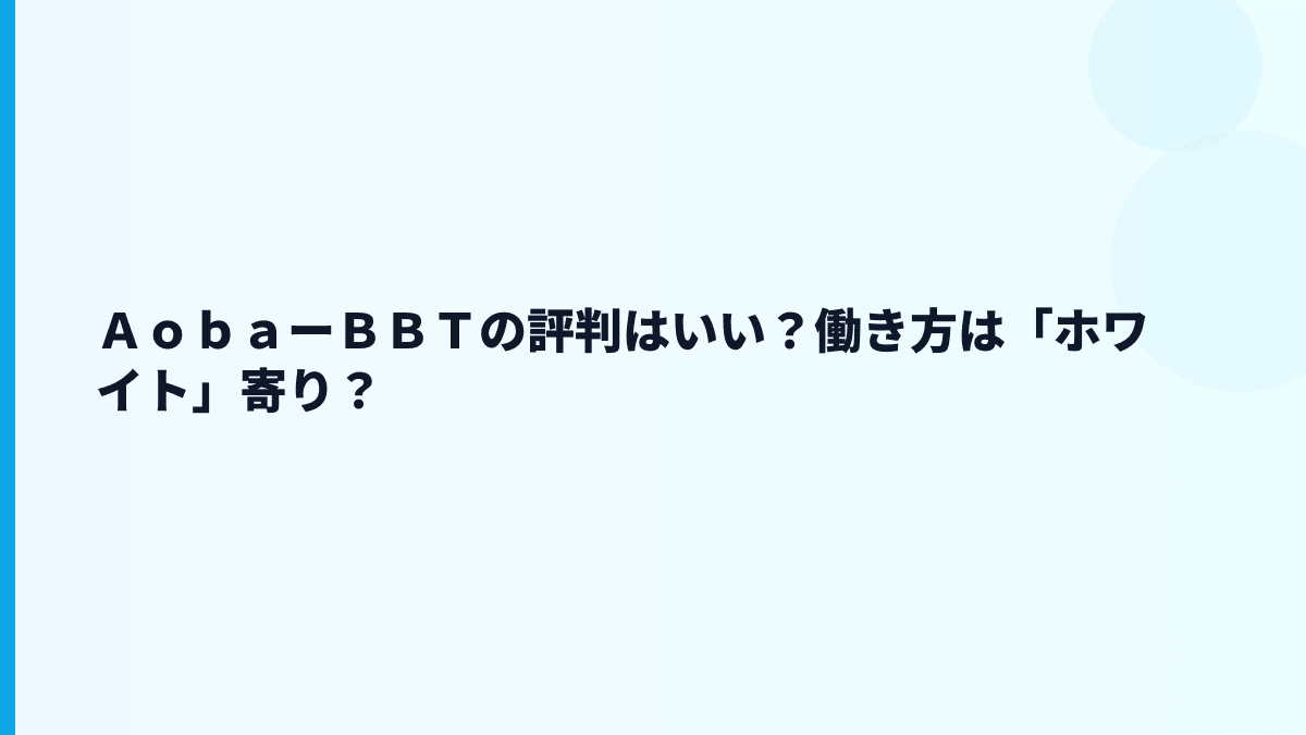 ＡｏｂａーＢＢＴの評判は本当に良い？ホワイト度を数字から考える