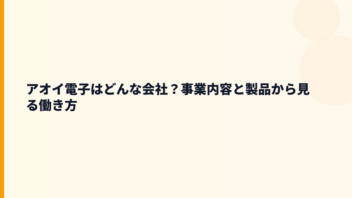 アオイ電子はどんな会社？事業内容と製品から見る働き方