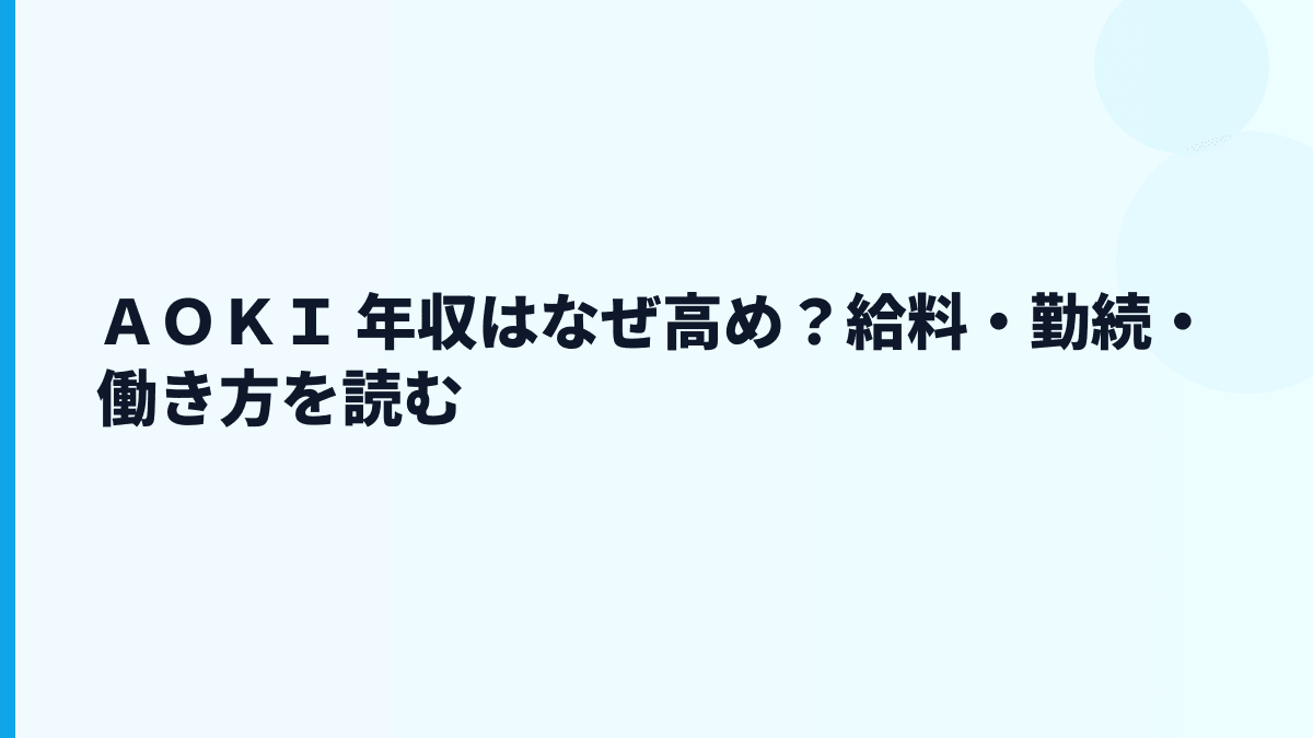 ＡＯＫＩ 年収はなぜ高め？給料・勤続・働き方を読む