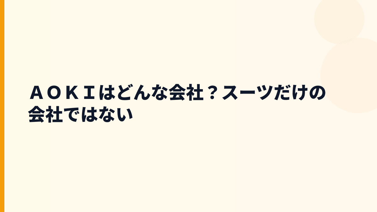 ＡＯＫＩはどんな会社？スーツだけの会社ではない