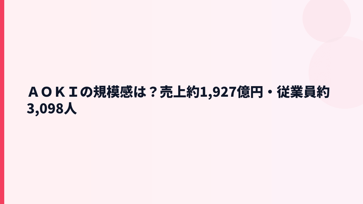 ＡＯＫＩの規模感は？売上約1,927億円・従業員約3,098人