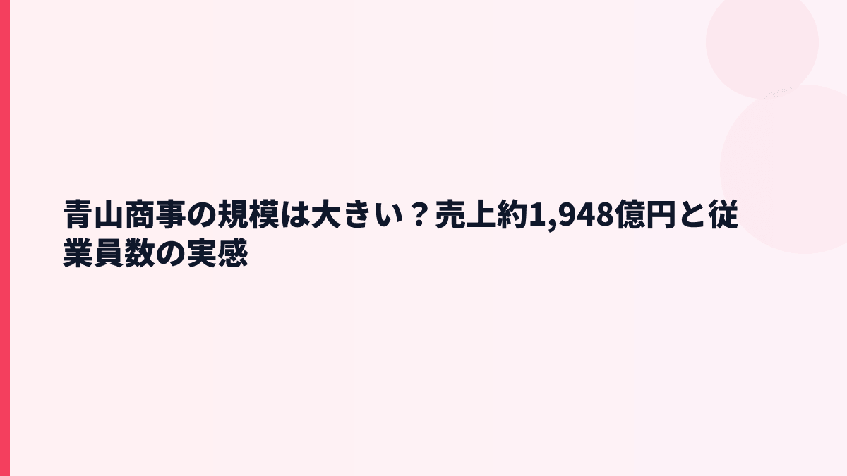 青山商事の規模は大きい？売上約1,948億円と従業員数の実感