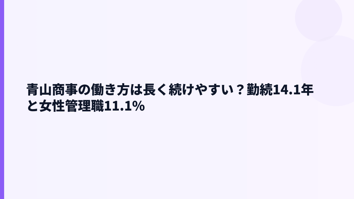 青山商事の働き方は長く続けやすい？勤続14.1年と女性管理職11.1%