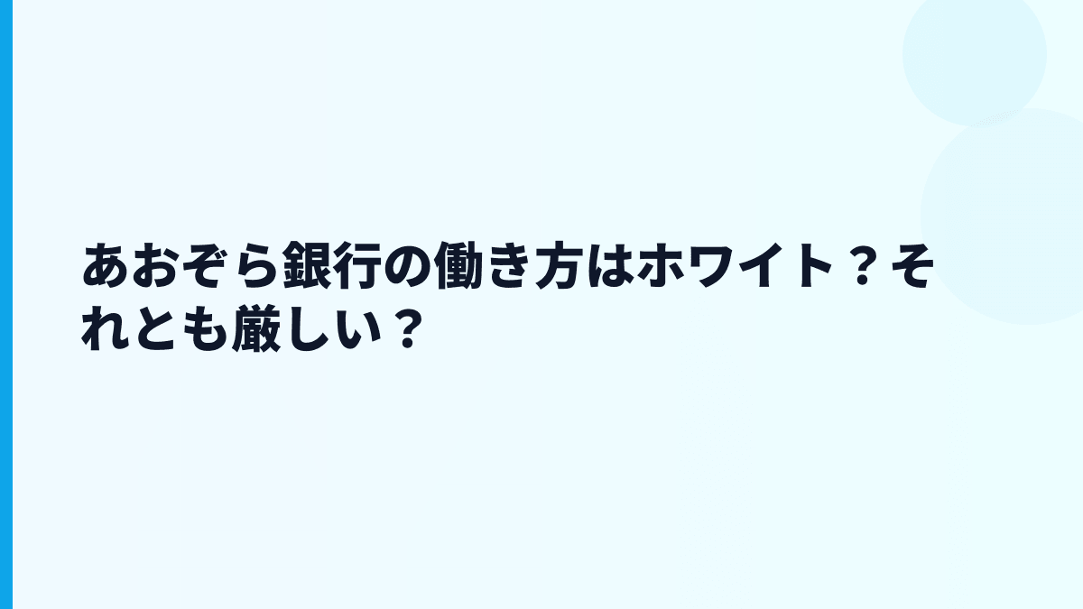 あおぞら銀行の働き方はホワイト？それとも厳しい？