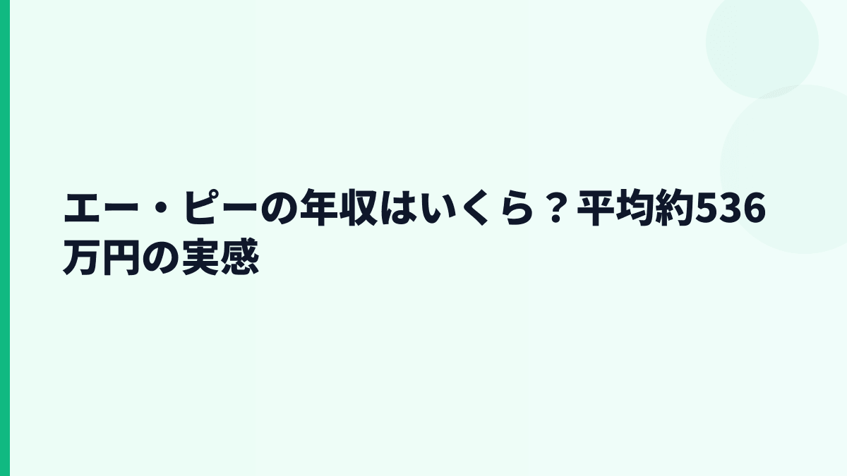 エー・ピーの年収はいくら？平均約536万円の実感