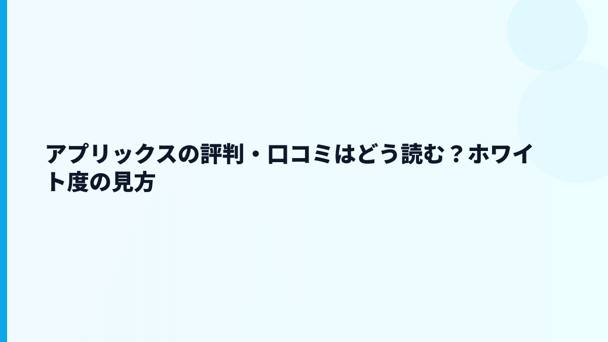 アプリックスの評判・口コミはどう読む？ホワイト度の見方