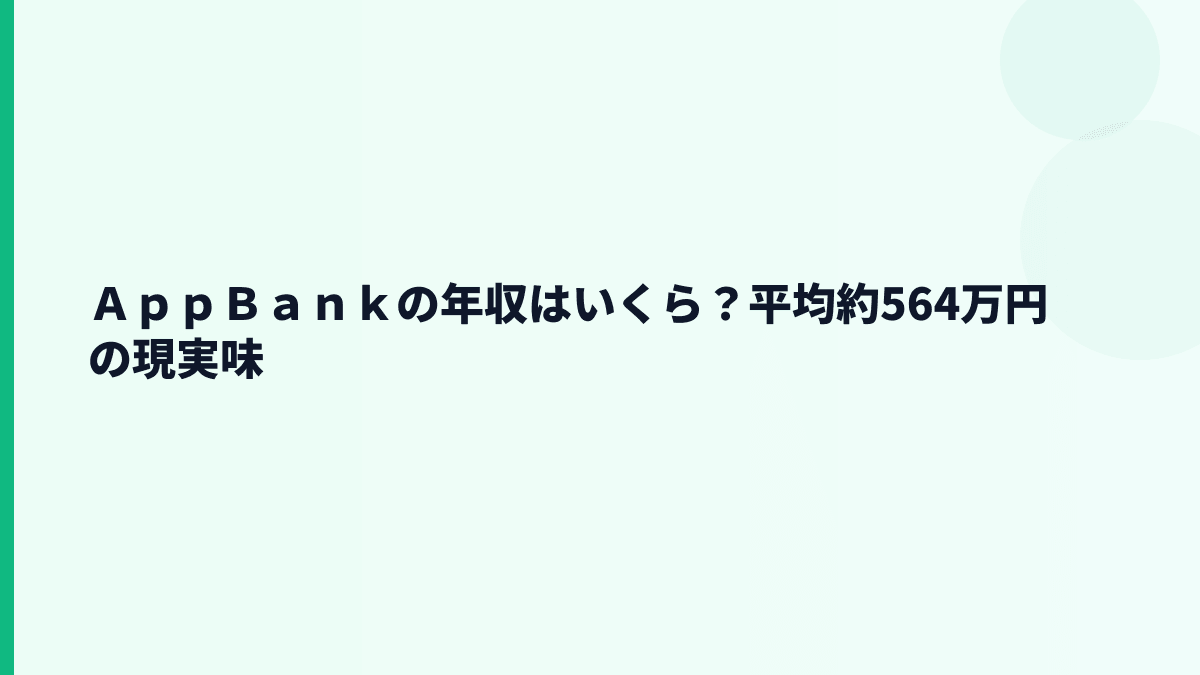 ＡｐｐＢａｎｋの年収はいくら？平均年収約564万円の給料感
