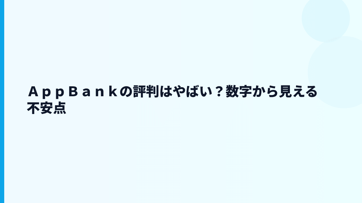 ＡｐｐＢａｎｋはやばい？評判・口コミを見る前に数字で確認