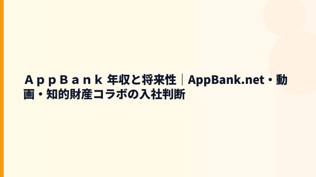 ＡｐｐＢａｎｋ 年収の将来性をメディア・グッズ・AI活用で見る