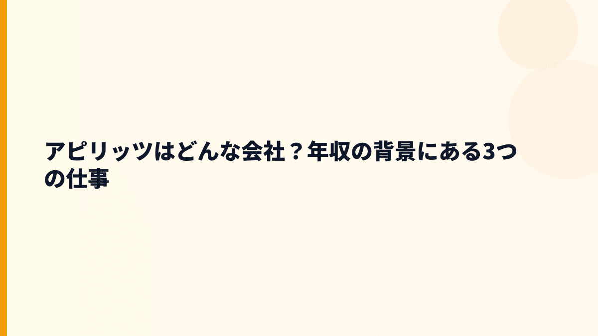 アピリッツはどんな会社？年収の背景にある3つの仕事