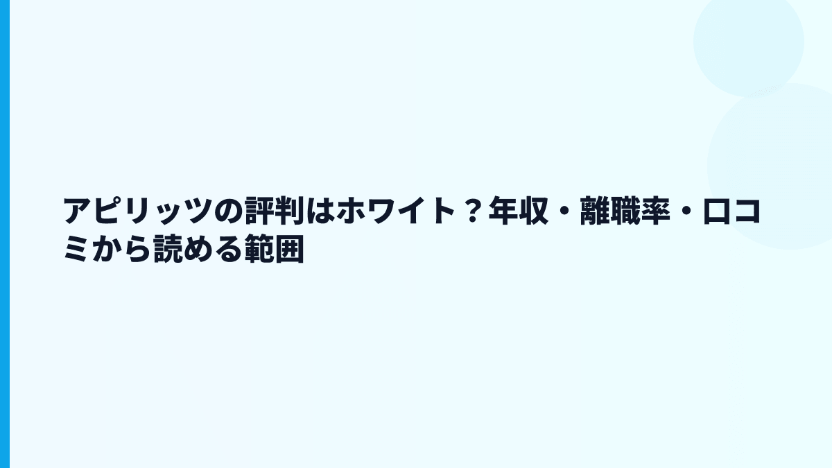 アピリッツの評判はホワイト？年収・離職率・口コミから読める範囲