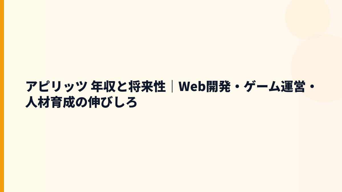 アピリッツ 年収と将来性｜Web開発・ゲーム運営・人材育成の伸びしろ