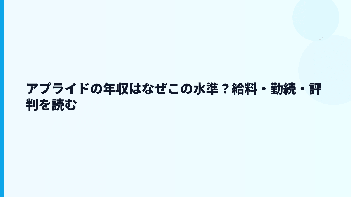 アプライドの年収はなぜこの水準？給料・勤続・評判を読む
