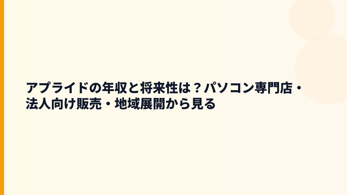 アプライドの年収と将来性は？パソコン専門店・法人向け販売・地域展開から見る
