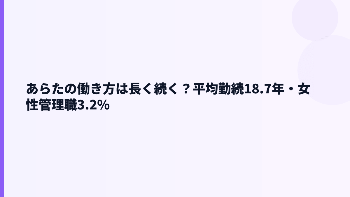 あらたの働き方は長く続く？平均勤続18.7年・女性管理職3.2%