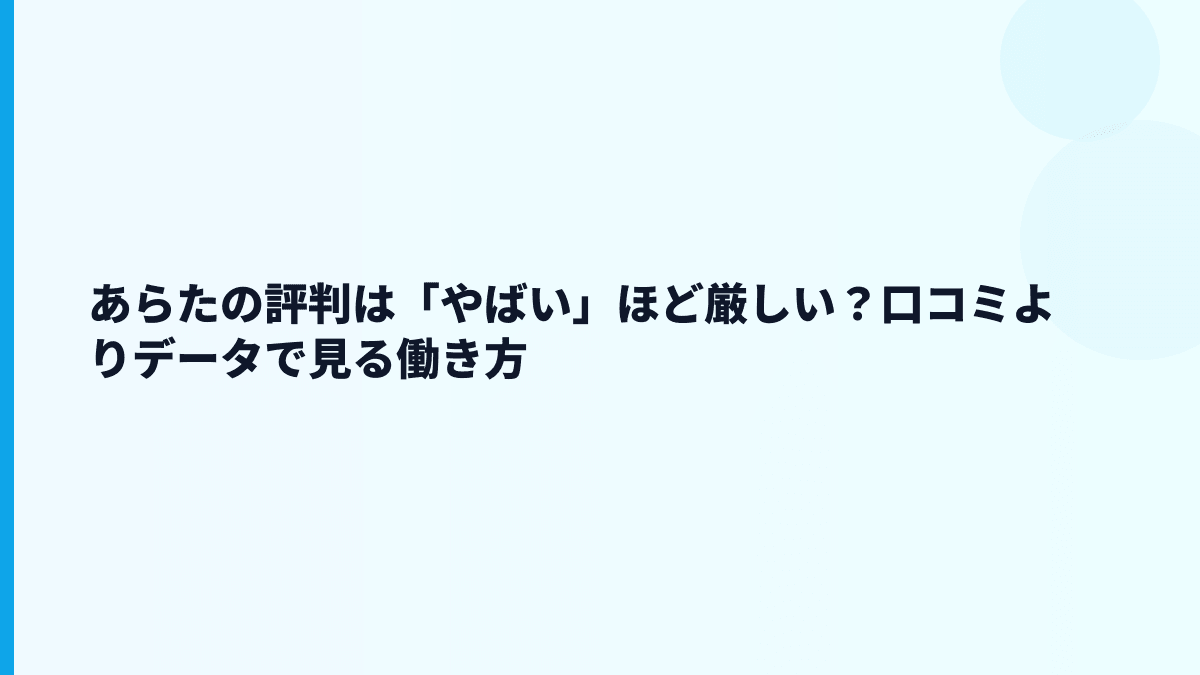 あらたの評判は「やばい」ほど厳しい？口コミよりデータで見る働き方