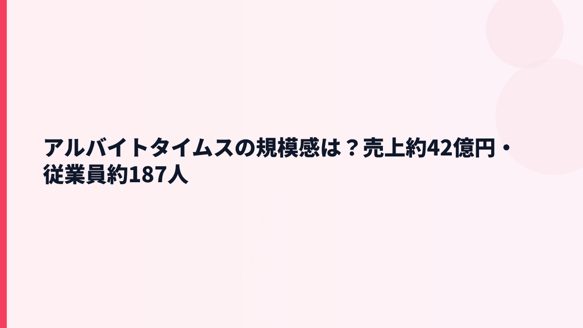 アルバイトタイムスの規模感と年収｜売上約42億円・従業員約187人