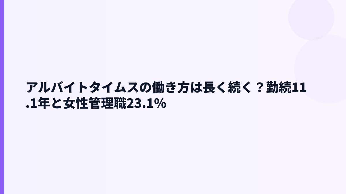 アルバイトタイムスの働き方｜勤続11.1年・女性管理職23.1%