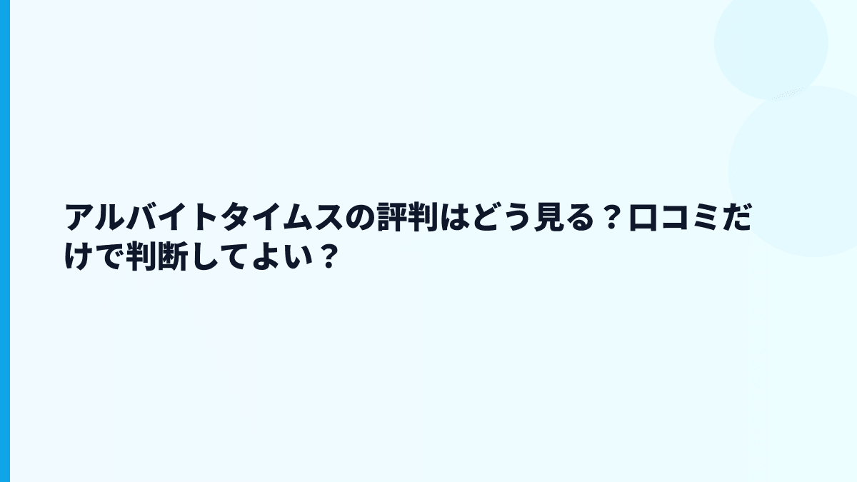 アルバイトタイムスの評判はホワイト？働き方の厳しさも見る