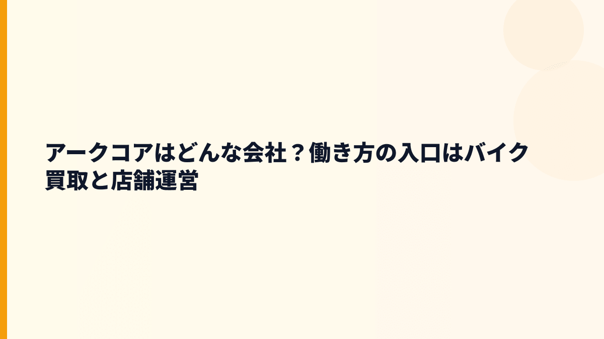 アークコアはどんな会社？働き方の入口はバイク買取と店舗運営
