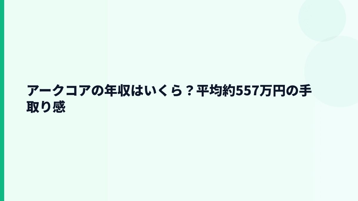 アークコアの年収はいくら？平均約557万円の手取り感