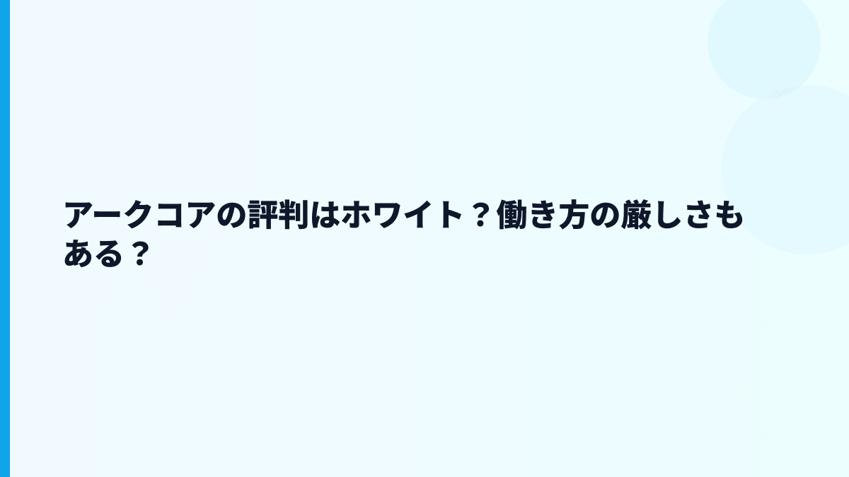 アークコアの評判はホワイト？働き方の厳しさもある？
