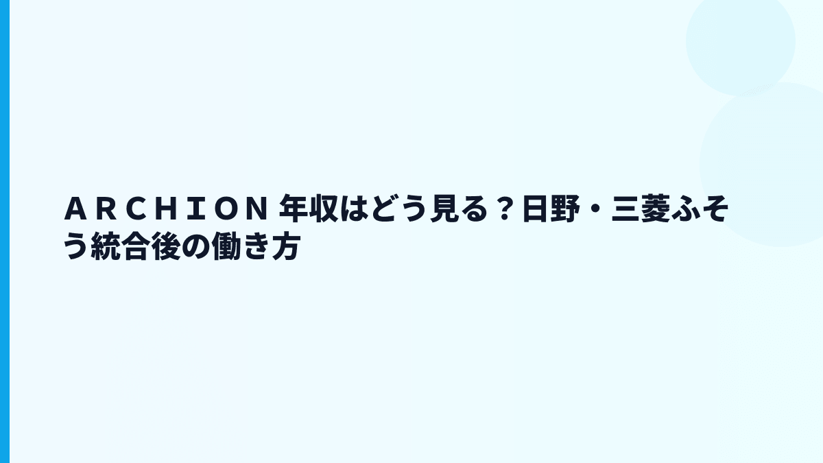 ＡＲＣＨＩＯＮ 年収はどう見る？日野・三菱ふそう統合後の働き方