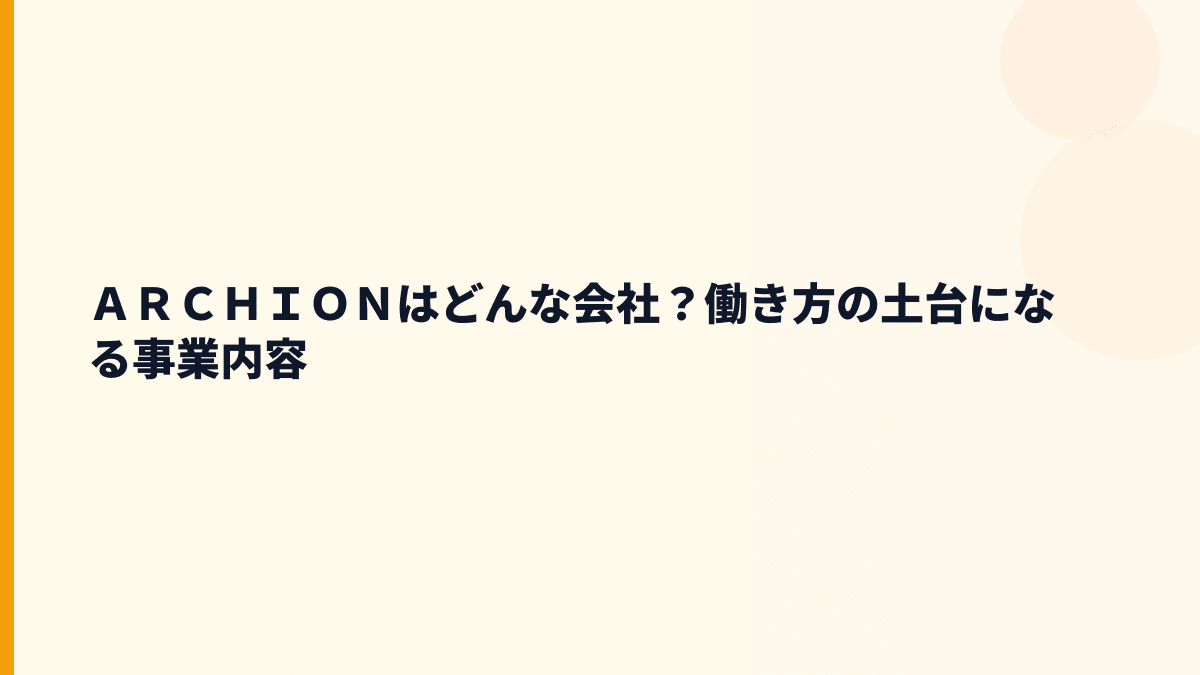ＡＲＣＨＩＯＮはどんな会社？働き方の土台になる事業内容