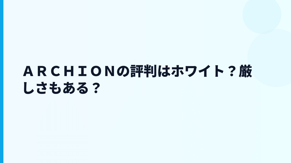 ＡＲＣＨＩＯＮの評判はホワイト？厳しさもある？