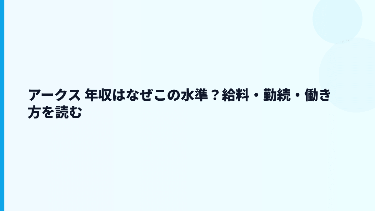 アークス 年収はなぜこの水準？給料・勤続・働き方を読む