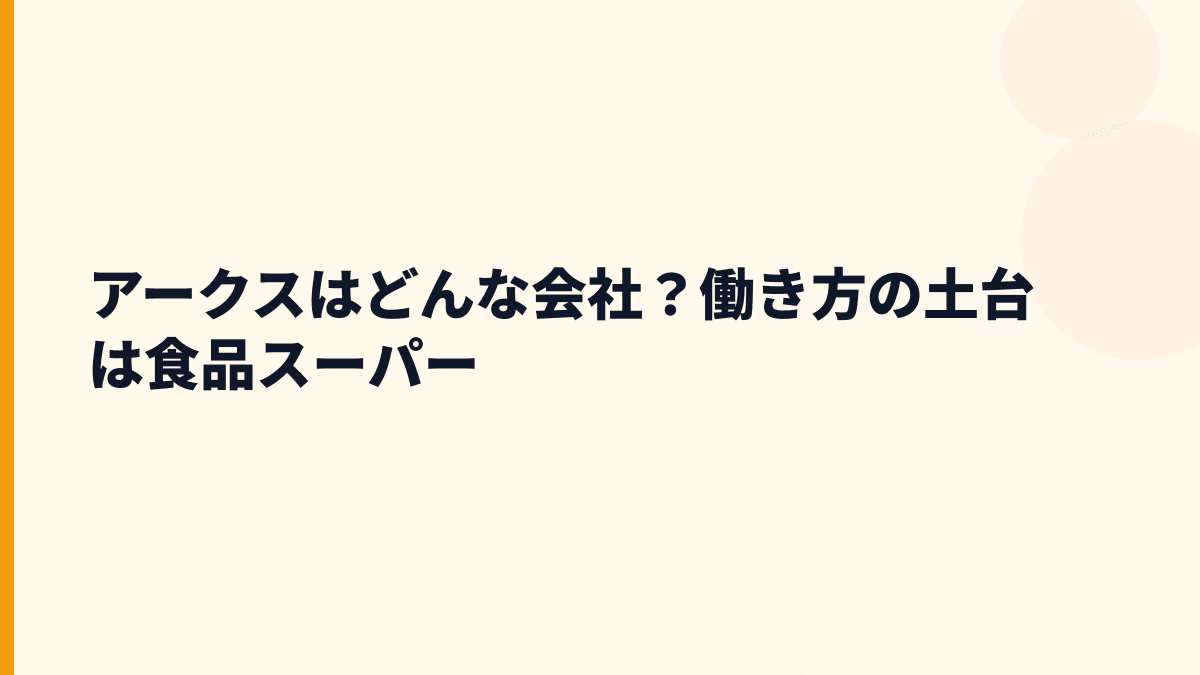 アークスはどんな会社？働き方の土台は食品スーパー