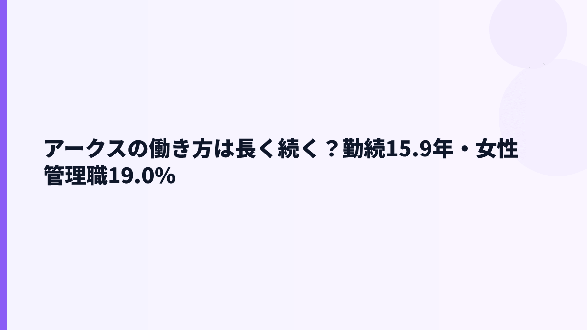 アークスの働き方は長く続く？勤続15.9年・女性管理職19.0%
