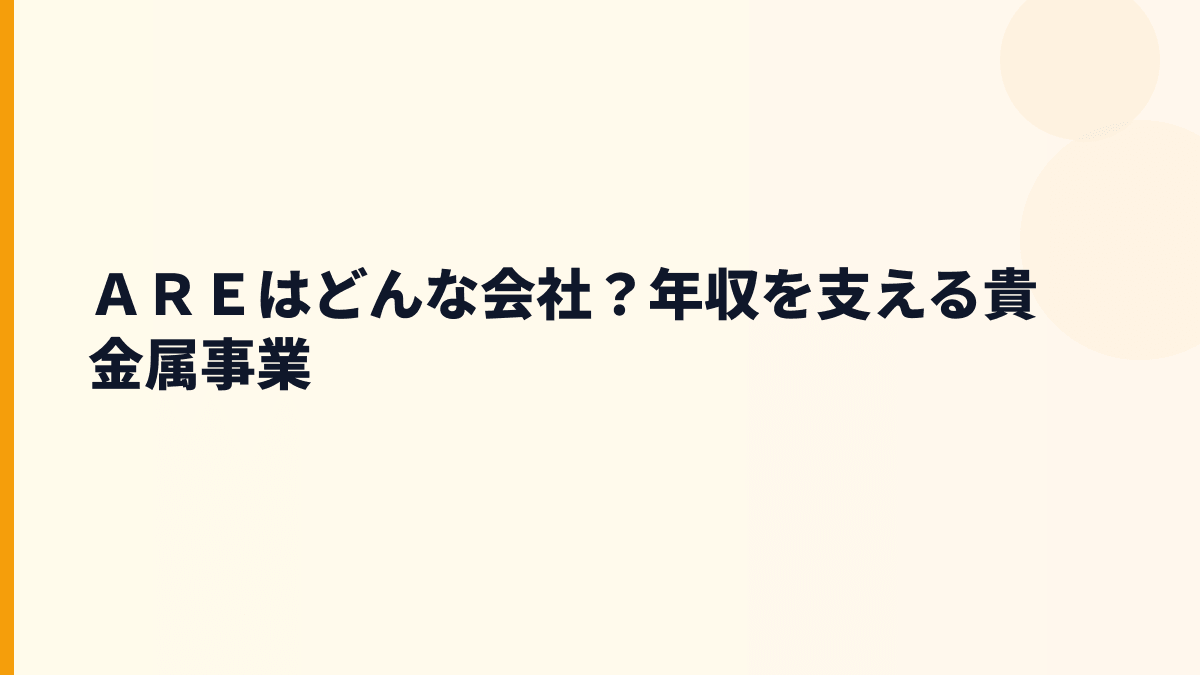 ＡＲＥはどんな会社？働き方を想像する入口