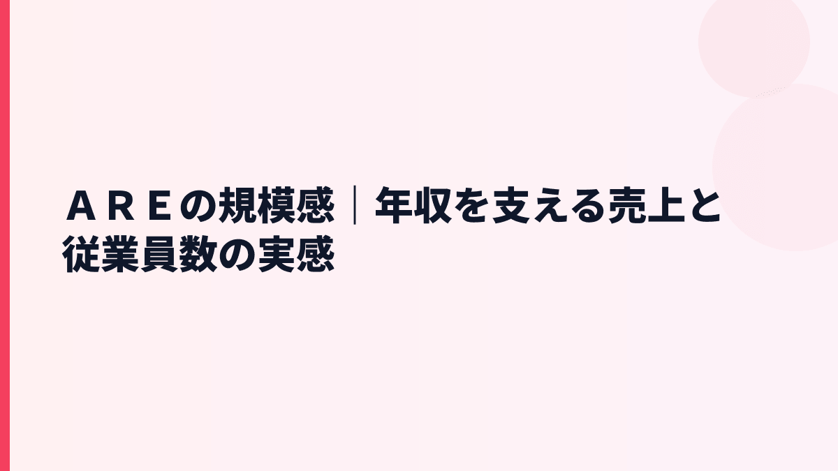 ＡＲＥの規模感と年収｜売上約5,062億円はどれくらい？