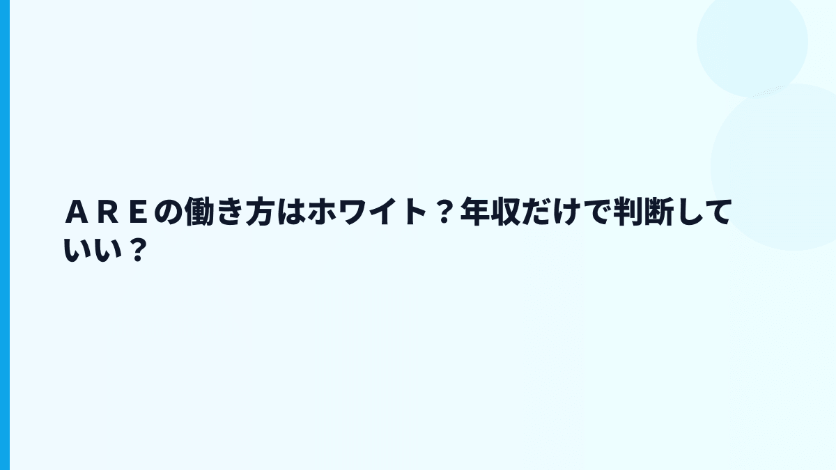 ＡＲＥの評判はホワイト？年収と働き方から見える温度感