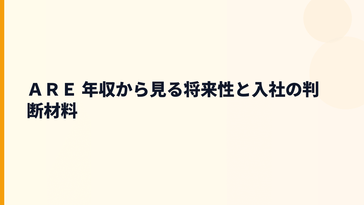 ＡＲＥ 年収を支える将来性｜金・銀リサイクルと環境保全の入社判断