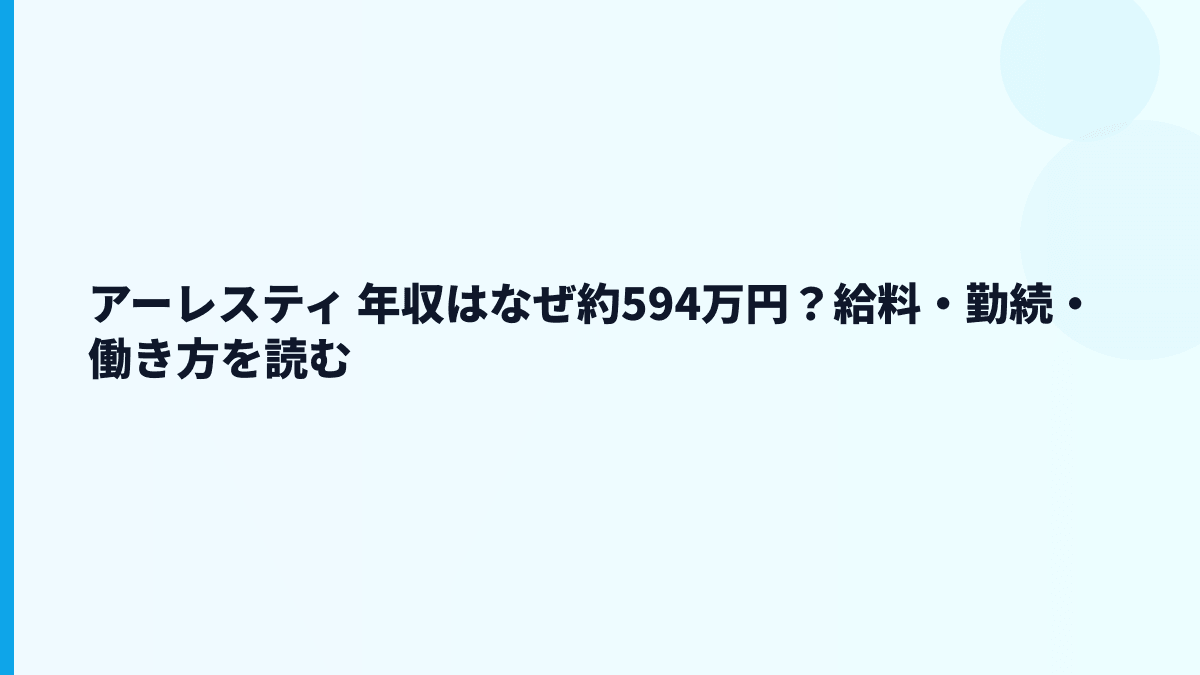 アーレスティ 年収はなぜ約594万円？給料・勤続・働き方を読む