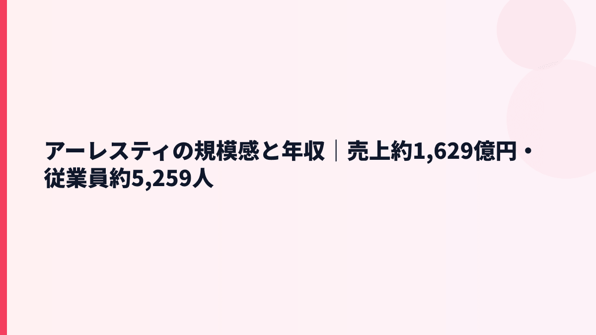 アーレスティの規模感と年収｜売上約1,629億円・従業員約5,259人