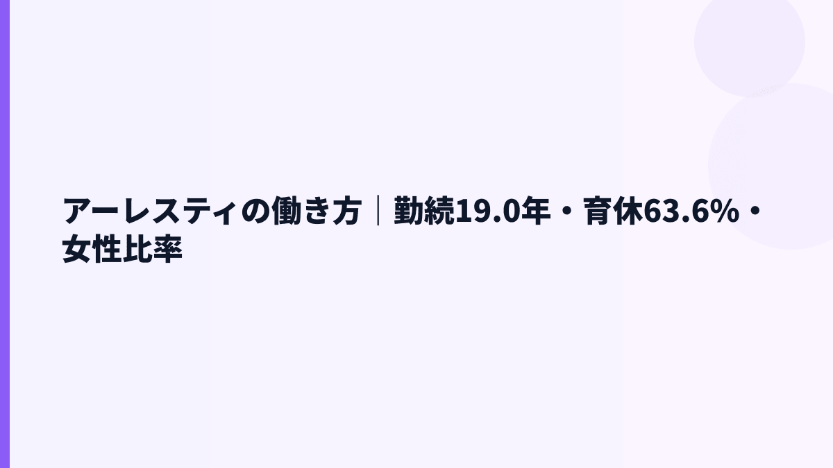アーレスティの働き方｜勤続19.0年・育休63.6%・女性比率