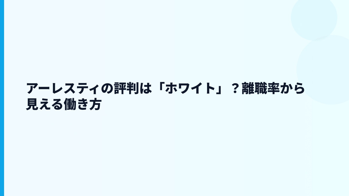アーレスティの評判は「ホワイト」？離職率から見える働き方