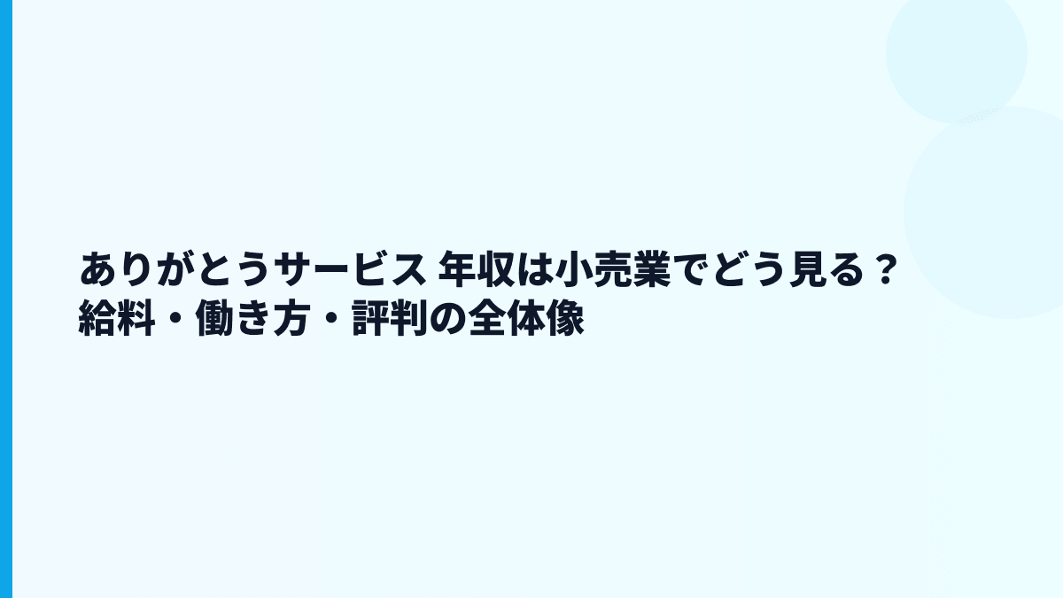 ありがとうサービス 年収は小売業でどう見る？給料・働き方・評判の全体像